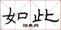 曾庆福如此隶书怎么写