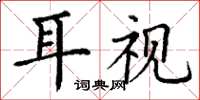 丁谦耳视楷书怎么写