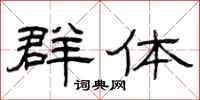曾庆福群体隶书怎么写
