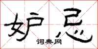 曾庆福妒忌隶书怎么写