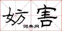 曾庆福妨害隶书怎么写