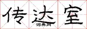 曾庆福传达室隶书怎么写