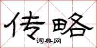 曾庆福传略隶书怎么写