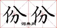 丁谦份份楷书怎么写