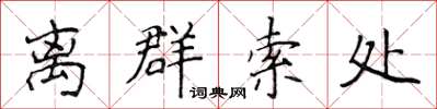 侯登峰离群索处楷书怎么写