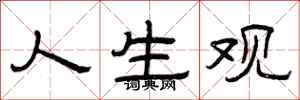 曾庆福人生观隶书怎么写