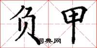 丁谦负甲楷书怎么写
