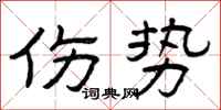 曾庆福伤势隶书怎么写
