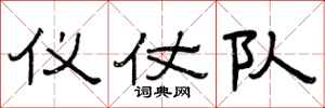 曾庆福仪仗队隶书怎么写
