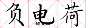 丁谦负电荷楷书怎么写