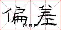 曾庆福偏差隶书怎么写
