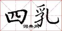 丁谦四乳楷书怎么写