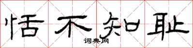 曾庆福恬不知耻隶书怎么写