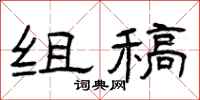 曾庆福组稿隶书怎么写