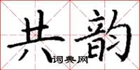 丁谦共韵楷书怎么写
