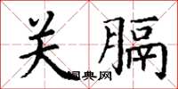 丁谦关膈楷书怎么写