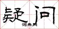曾庆福疑问隶书怎么写