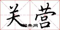 丁谦关营楷书怎么写