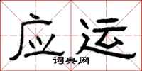曾庆福应运隶书怎么写