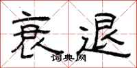 曾庆福衰退隶书怎么写