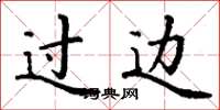 丁谦过边楷书怎么写