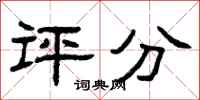 曾庆福评分隶书怎么写