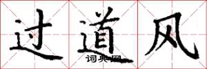 丁谦过道风楷书怎么写