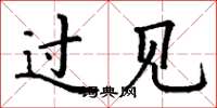 丁谦过见楷书怎么写