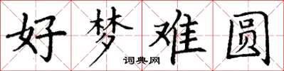 丁谦好梦难圆楷书怎么写