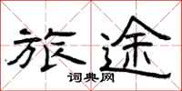 曾庆福旅途隶书怎么写