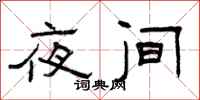 曾庆福夜间隶书怎么写
