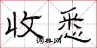 曾庆福收悉隶书怎么写