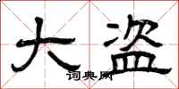 曾庆福大盗隶书怎么写