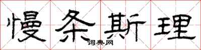 曾庆福慢条斯理隶书怎么写