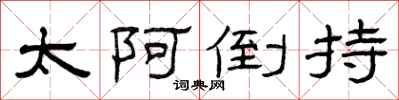 曾庆福太阿倒持隶书怎么写