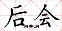 丁谦后会楷书怎么写