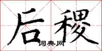 丁谦后稷楷书怎么写