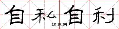 曾庆福自私自利隶书怎么写