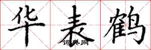 丁谦华表鹤楷书怎么写