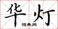 丁谦华灯楷书怎么写