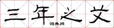 曾庆福三年之艾隶书怎么写