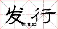 曾庆福发行隶书怎么写