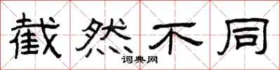 曾庆福截然不同隶书怎么写
