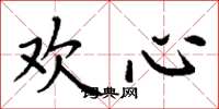 丁谦欢心楷书怎么写