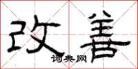 曾庆福改善隶书怎么写