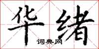 丁谦华绪楷书怎么写