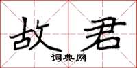 袁强故君楷书怎么写