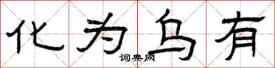 曾庆福化为乌有隶书怎么写