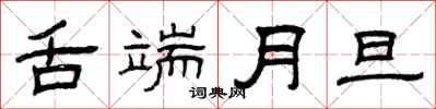 曾庆福舌端月旦隶书怎么写