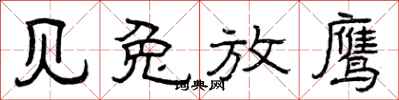曾庆福见兔放鹰隶书怎么写